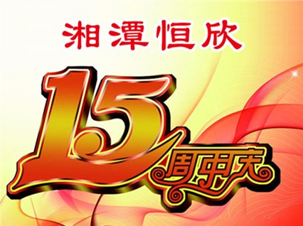 華誕十五載，恒欣大事記