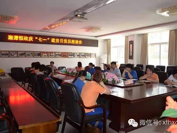 湘潭恒欣黨支部“七一”座談會——慶祝中國共產黨成立94周年