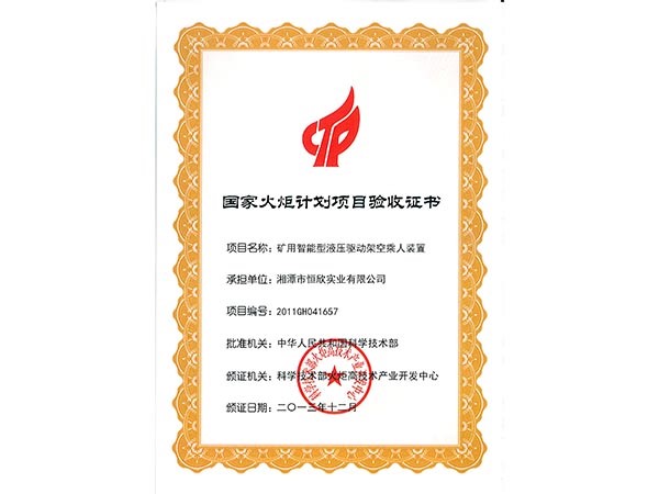 國家火炬計(jì)劃項(xiàng)目驗(yàn)收證書