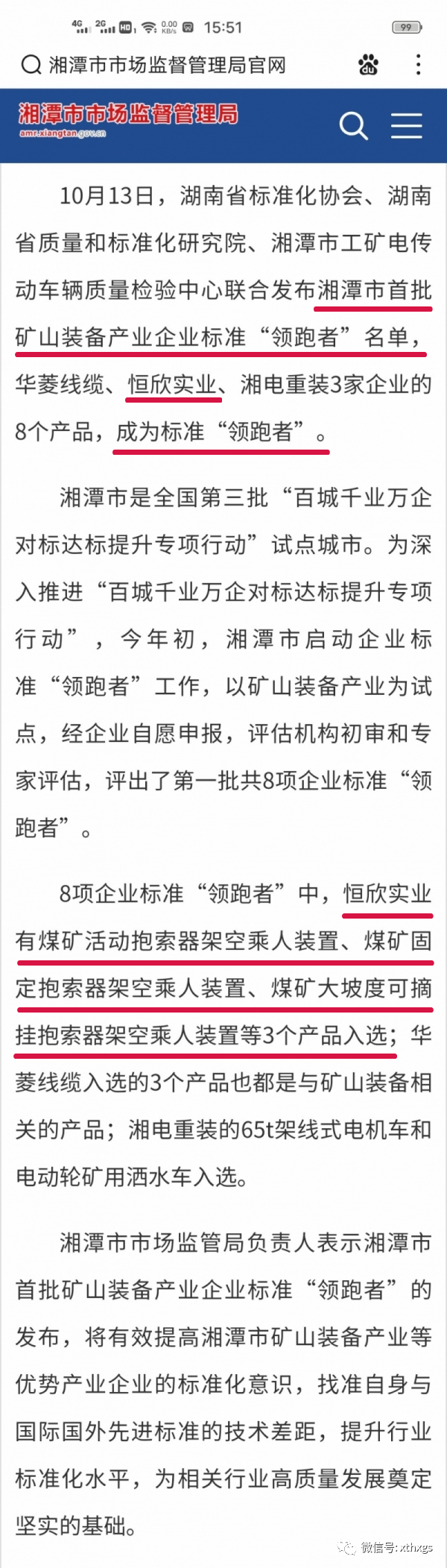 轉載：我市首批礦山裝備產業企業標準“領跑者”名單已出，速速查看！