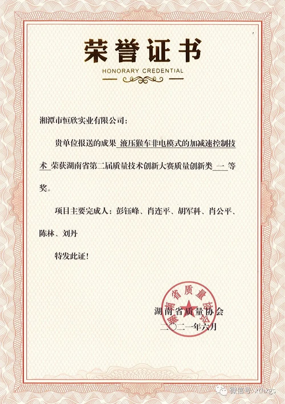 【湘潭恒欣】榮獲湖南省質量創新類一等獎