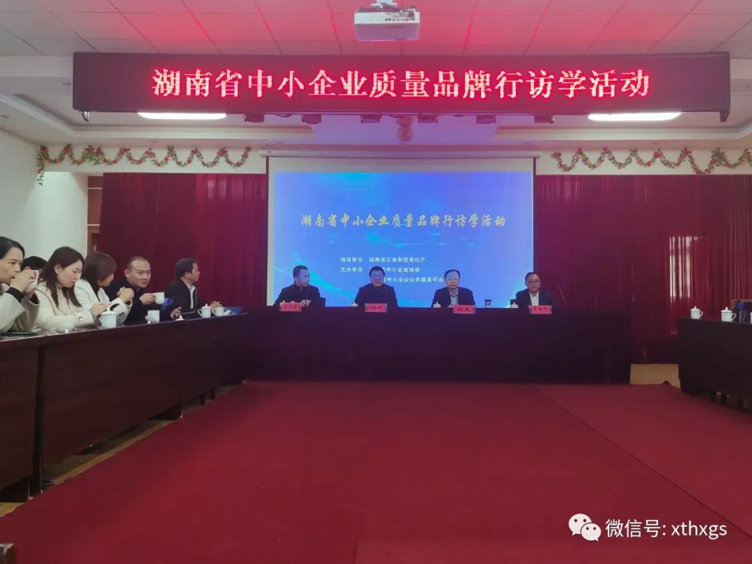 【湘潭恒欣】與省中小企業協會會員企業開展質量交流活動
