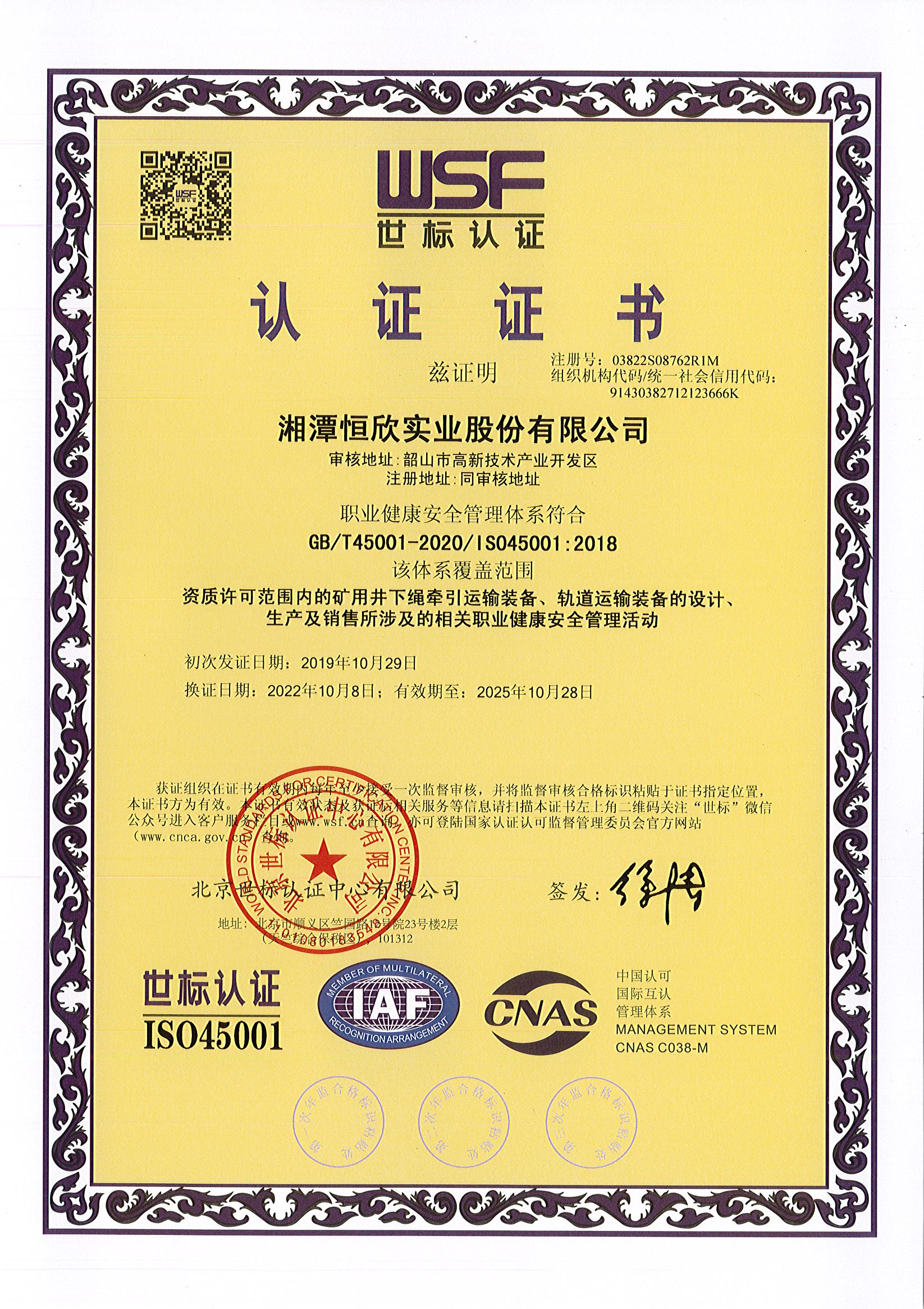 職業健康安全管理體系認證證書（中文/英文）
