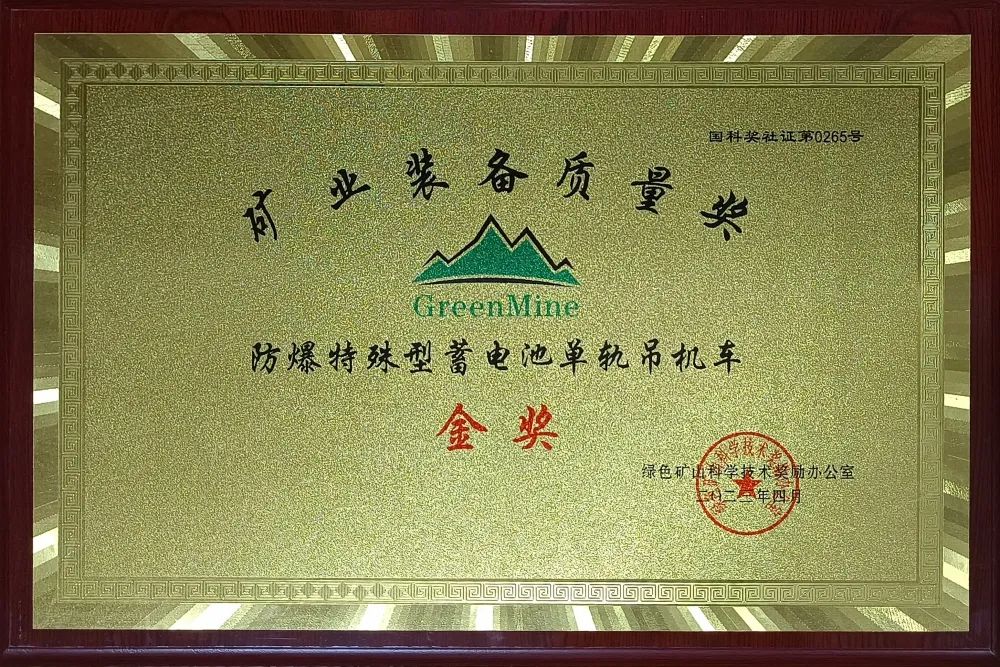 喜訊！【恒欣股份】單軌吊榮獲礦業裝備質量金獎