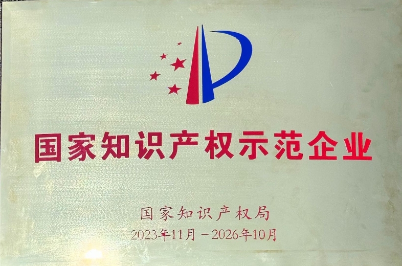 我司榮獲國家知識產(chǎn)權示范企業(yè)稱號