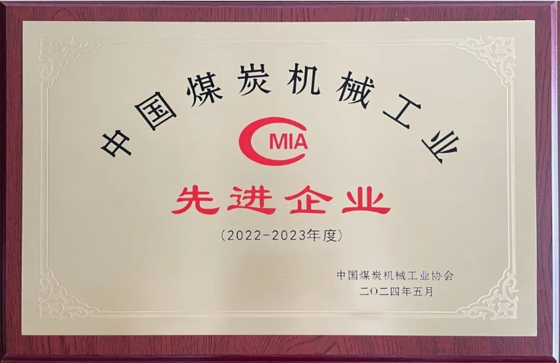 我司喜獲煤機行業先進企業
